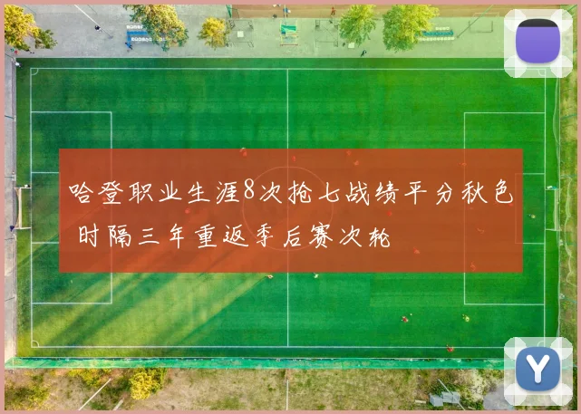 哈登职业生涯8次抢七战绩平分秋色 时隔三年重返季后赛次轮